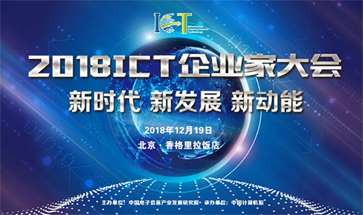 2018ICT大會 | 面對數(shù)字化技術(shù)大潮，視訊行業(yè)的新動力是什么？