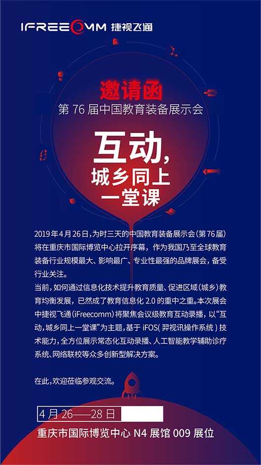 捷視飛通邀您參加第76屆中國(guó)教育裝備展示會(huì)，體驗(yàn)會(huì)議級(jí)互動(dòng)教學(xué)