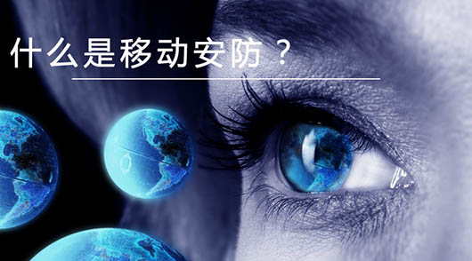 捷視飛通：什么是移動(dòng)安防？