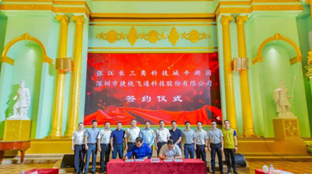 聚焦智慧醫(yī)療、智慧教育，捷視飛通戰(zhàn)略入駐張江長三角科技城平湖園