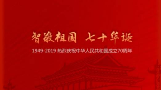 國(guó)慶 | “智”敬祖國(guó)，七十華誕