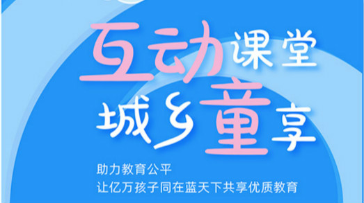 互動課堂，城鄉(xiāng)童享 | 六一兒童節(jié)，愿所有孩子同在藍(lán)天下共享優(yōu)質(zhì)教育