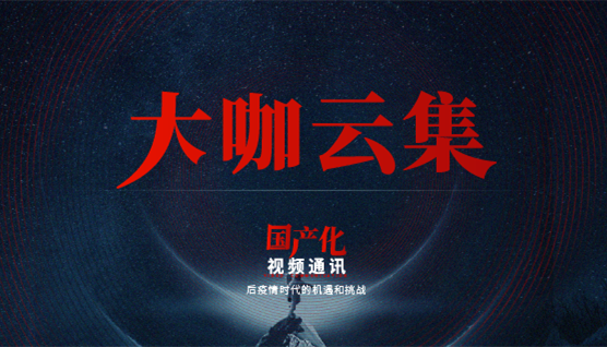 大咖云集，此次捷視飛通線上發(fā)布會哪些話題值得關(guān)注？