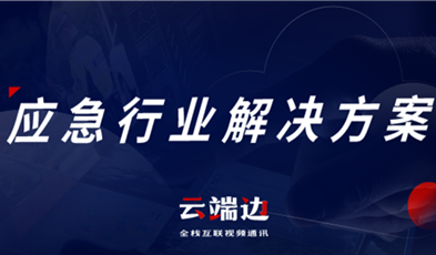 助力可視化、可回溯執(zhí)法管理，應(yīng)急可視化指揮調(diào)度解決方案