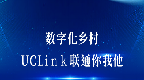 數(shù)字化鄉(xiāng)村：UCLink，聯(lián)通你我他。
