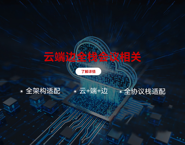 云端邊會(huì)議相關(guān)